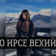 Мадина Юсупова Хьо Ирсе Вехийла