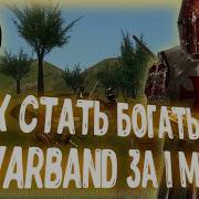 Mount Blade Warband Как Заработать Динары В Начале Игры Часть 1