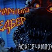 Русская Озвучка Кошмарного Фредбера Nightmare Fredbear Russian Voicelines От Проекта Рината