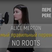 No Roots На Русском