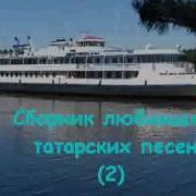 Сборник Татарских Песен