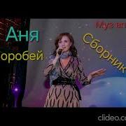 Аня Воробей Сборник