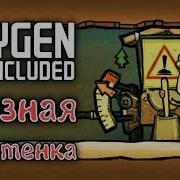 Oxygen Not Included Прохождение Игры 4 Грязная Работенка