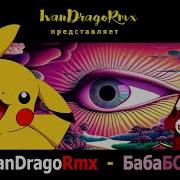 Ivandragormx Бабабой