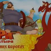 Фразы Из Трех Богатырей
