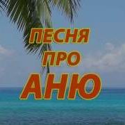 Песни Про Аню