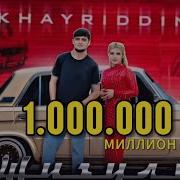 Хайриддин Суруди Жигули Khayridin New Song 2024