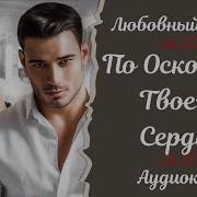 По Осколкам Твоего Сердца