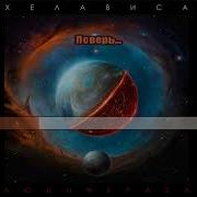 Хелависа Минус Мельница