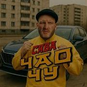 Сява Чау Чу