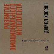 Джилл Хэссон Развитие Эмоционального Интеллекта Подсказки Советы Техники