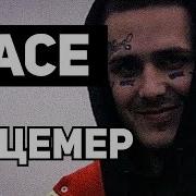 Face Лицемер