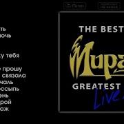 Мираж Greatest Hits