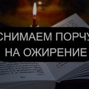 Отчитка От Порчи На Ожирения