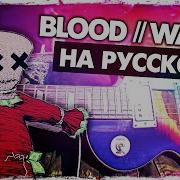 Blood Water Перевод На Русском