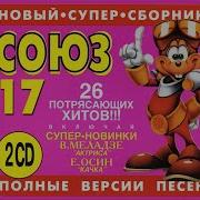 Союз 17 1996 Tape Remaster