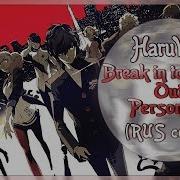 Persona 5 Haruwei Break In To Break Out Rus Cover Persona 5 Op