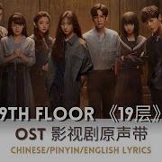 19Th Floor Ost