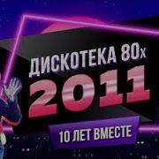 Дискотека 80 Х 2011