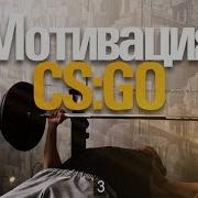 Мотивация Cs Go