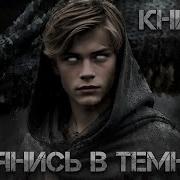 Chuga Оглянись В Темноте 2