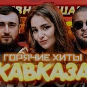 Кавказские Ремиксы