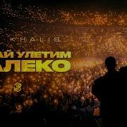 Jah Khalib Давай Улетим Далеко