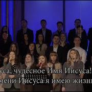 Я Хочу Всегда Хвалить Иисуса Имя