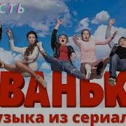 Музыка Из Иванько 2 Сезон