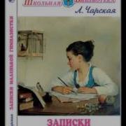 Лидия Чарская Записки Маленькой Гимназистки Повести