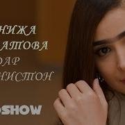 Манижа Давлатова Дар Афгонистон Manizha Davlatova In Afghanistan