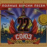 Союз 22 1998 Tape Remaster