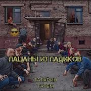 Пацаны Из Падиков 2022