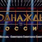 Санитарочка