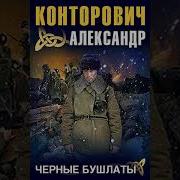 Александр Конторович Черные Бушлаты Аудиокнига