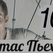 Сборник Песен Стаса Пьехи
