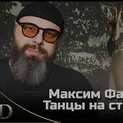 Танцы На Стёклах Танцы Не Для Слабых Ремикс