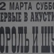 Король И Шут Акустический Концерт В Арт Клинике 1997