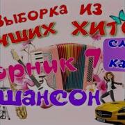 Шансон Песни
