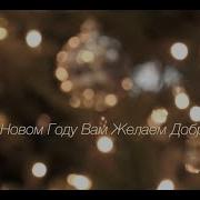 Я Желаю Всем Добра