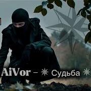 Aivor Судьбе