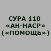 Сура Иза Джа А Насруллахи Валь Фатх