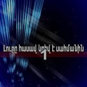 Екек Ахотенк Минусовка