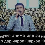 Дарин Дунё Ганиматан Падару Модар