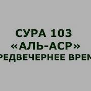 Сура 103