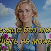 Art Intel А Сердце Без Любви Дышать Не Может And The Heart Cannot Breathe Without Love