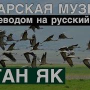 Туган Як На Русском Языке