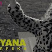 Вопреки Soyana