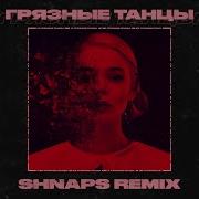 Грязные Танцы Shnaps