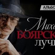 Боярский Лучшее